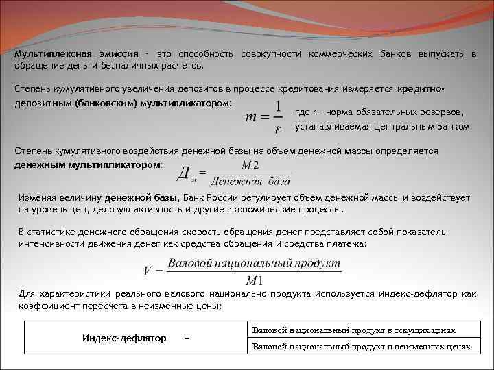 Мультиплексная эмиссия – это способность совокупности коммерческих банков выпускать в обращение деньги безналичных расчетов.
