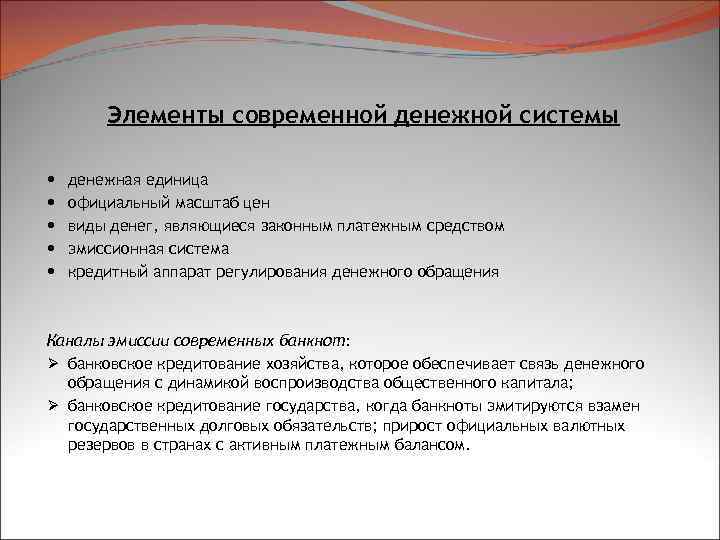 Элементы современной денежной системы денежная единица официальный масштаб цен виды денег, являющиеся законным платежным