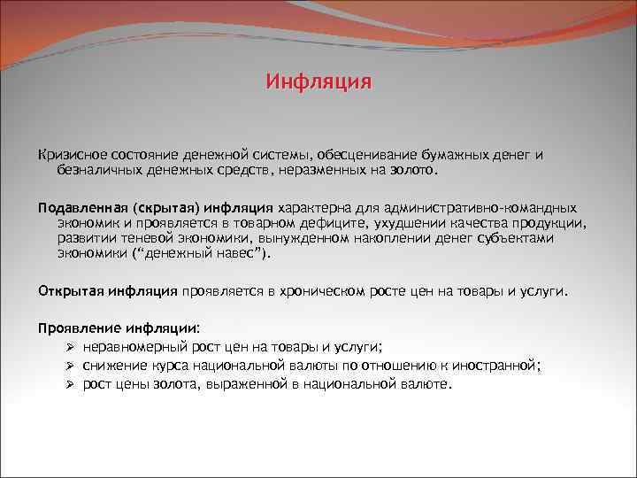 Инфляция Кризисное состояние денежной системы, обесценивание бумажных денег и безналичных денежных средств, неразменных на