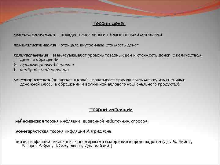 Теории денег металлистическая - отождествляла деньги с благородными металлами номиналистическая – отрицала внутреннюю стоимость