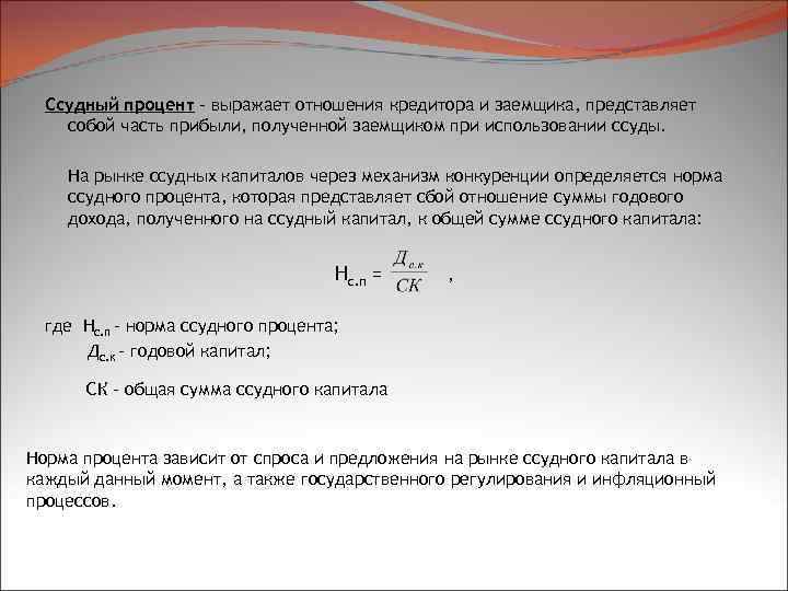 Ссудный процент – выражает отношения кредитора и заемщика, представляет собой часть прибыли, полученной заемщиком