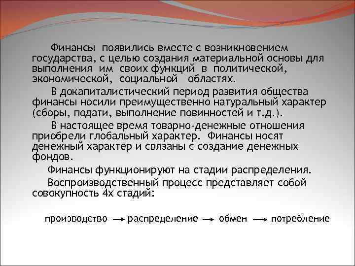 Финансы появились вместе с возникновением государства, с целью создания материальной основы для выполнения им
