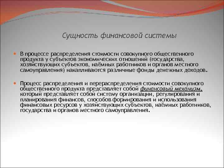Сущность финансовой системы В процессе распределения стоимости совокупного общественного продукта у субъектов экономических отношений