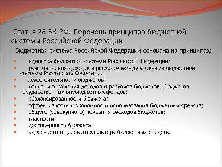 Статья 28 БК РФ. Перечень принципов бюджетной системы Российской Федерации Бюджетная система Российской Федерации