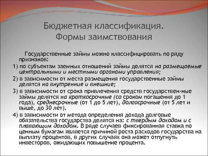 Бюджетная классификация. Формы заимствования Государственные займы можно классифицировать по ряду признаков: 1) по субъектам