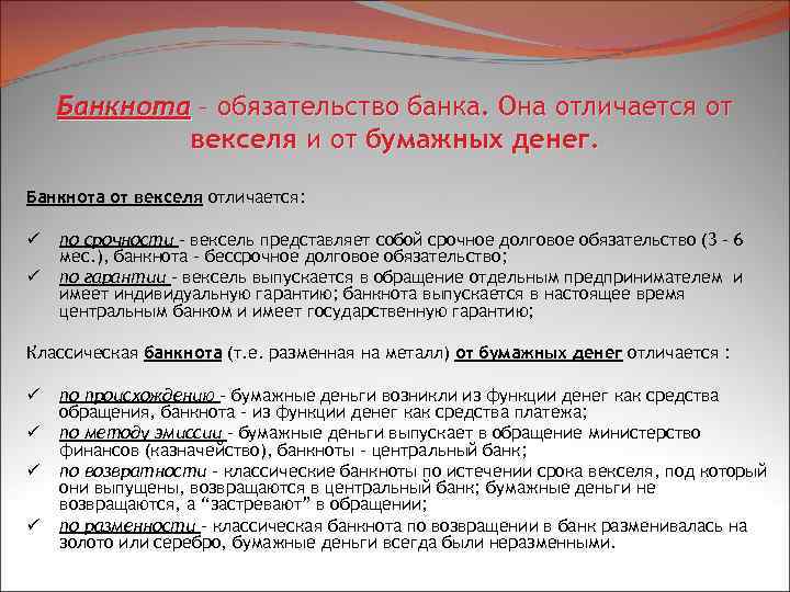Банкнота – обязательство банка. Она отличается от векселя и от бумажных денег. Банкнота от
