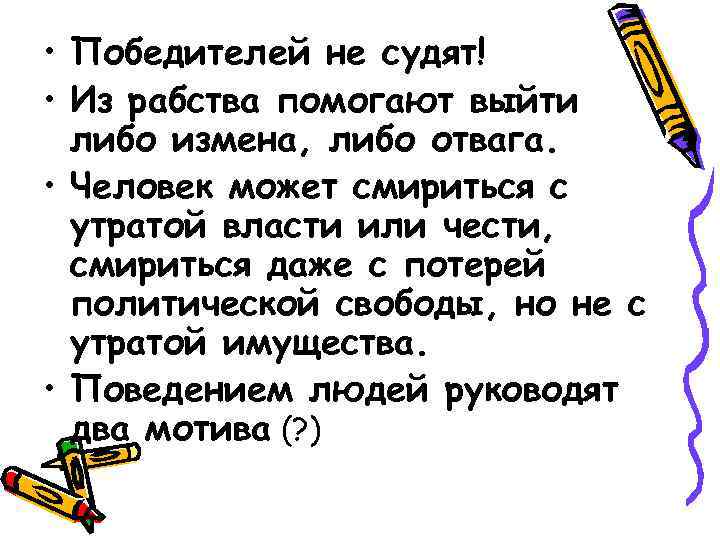 Победителей не судят. Победителей не судят цитаты. Победителей не судят кто сказал. Поговорка победителей не судят.