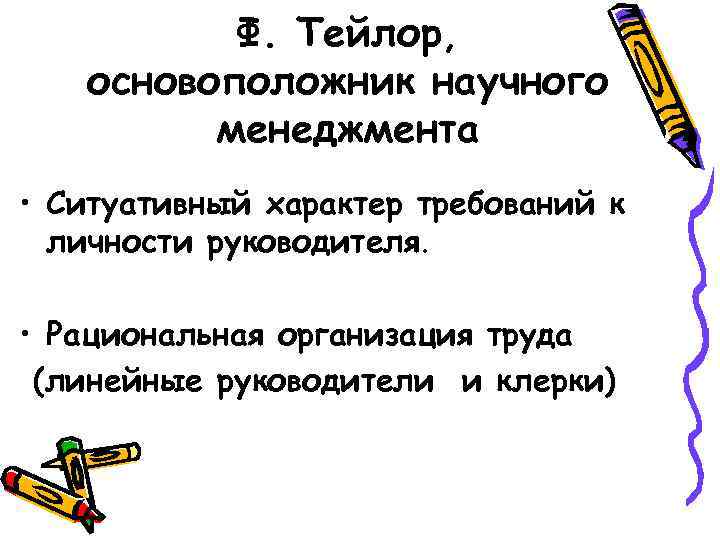 Труды линейна. Кто такие линейные руководители.