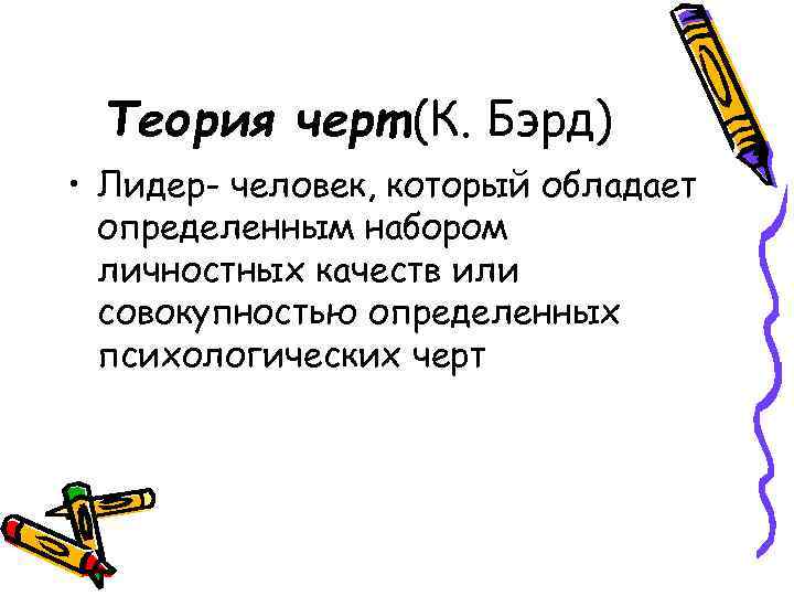 Теория черт в психологии. Теория характерных черт лидерства. К Бэрд теория черт. Автор теории черт.