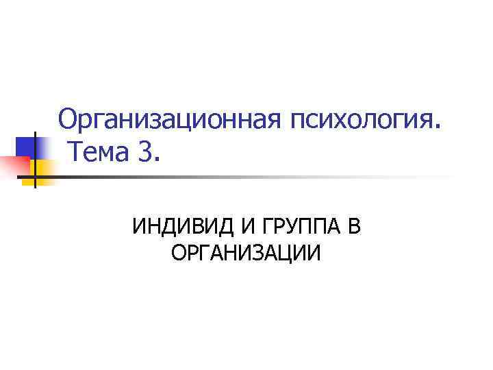 Презентация на тему организационная психология