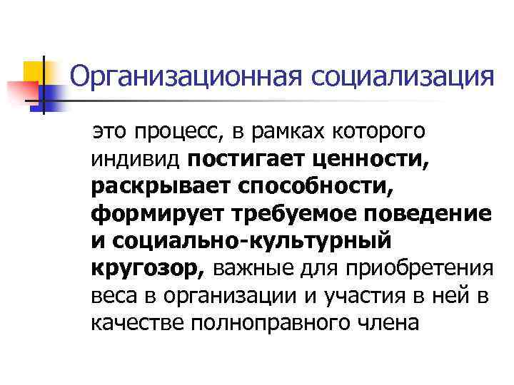 Организационная психология. Организационная социализация. Организационная социализация примеры. Социализация это процесс в рамках которого индивид. Формы организационной социализации.