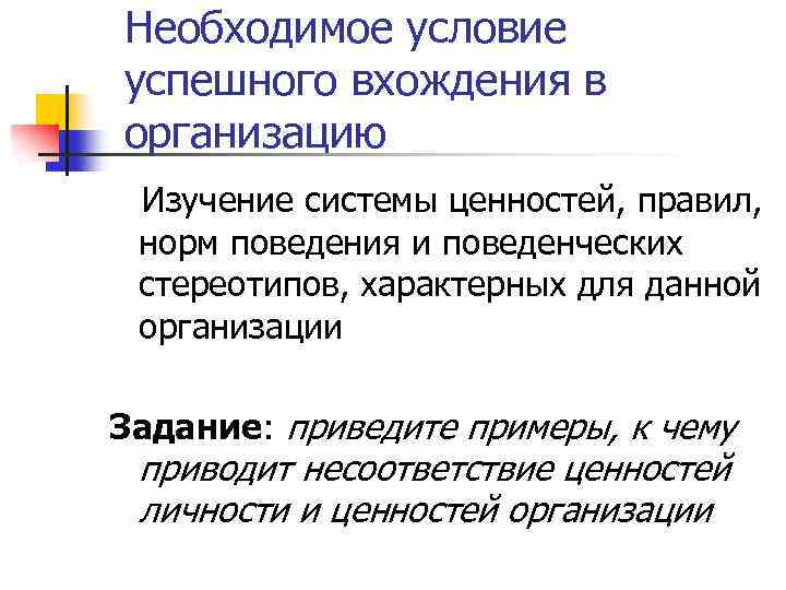 Необходимое условие успешного вхождения в организацию Изучение системы ценностей, правил, норм поведения и поведенческих