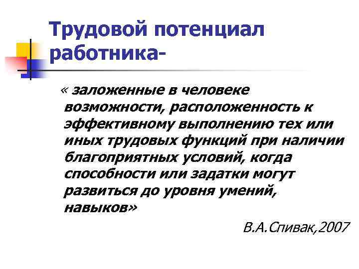 Трудовой потенциал работника « заложенные в человеке возможности, расположенность к эффективному выполнению тех или