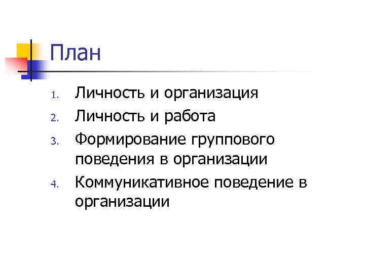 План 1. 2. 3. 4. Личность и организация Личность и работа Формирование группового поведения