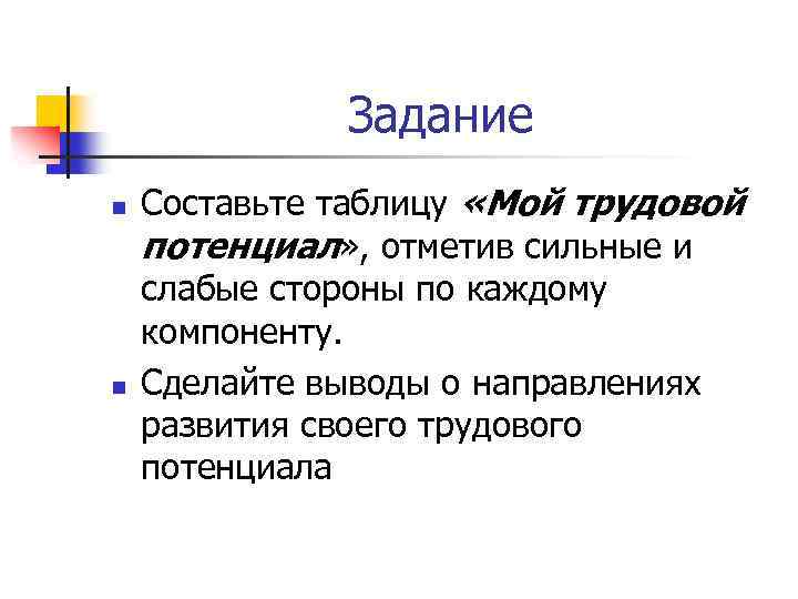 Задание n n Составьте таблицу «Мой трудовой потенциал» , отметив сильные и слабые стороны