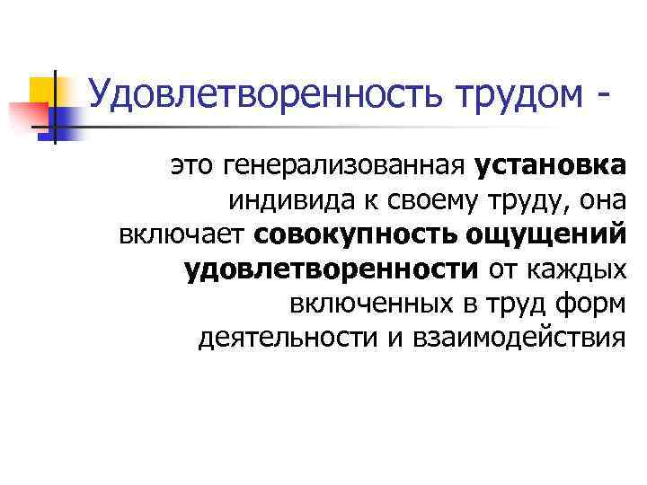 Проблема удовлетворенности трудом. Удовлетворенность трудом. Удовлетворение от труда. Чувство удовлетворенности. Понятие удовлетворенности трудом.