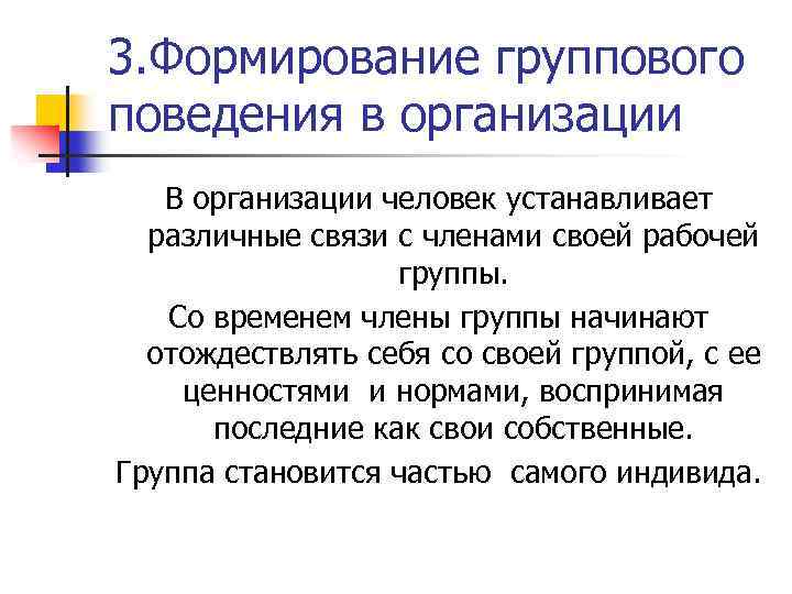 3. Формирование группового поведения в организации В организации человек устанавливает различные связи с членами