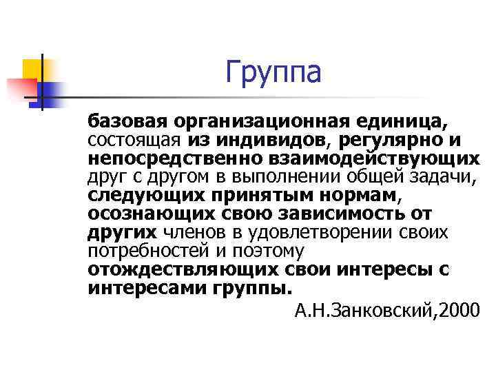 Группа базовая организационная единица, состоящая из индивидов, регулярно и непосредственно взаимодействующих друг с другом