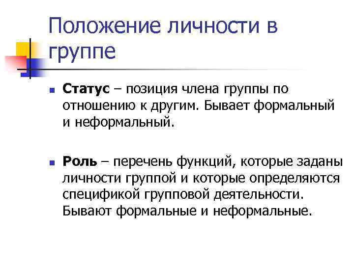 Позиции в группе