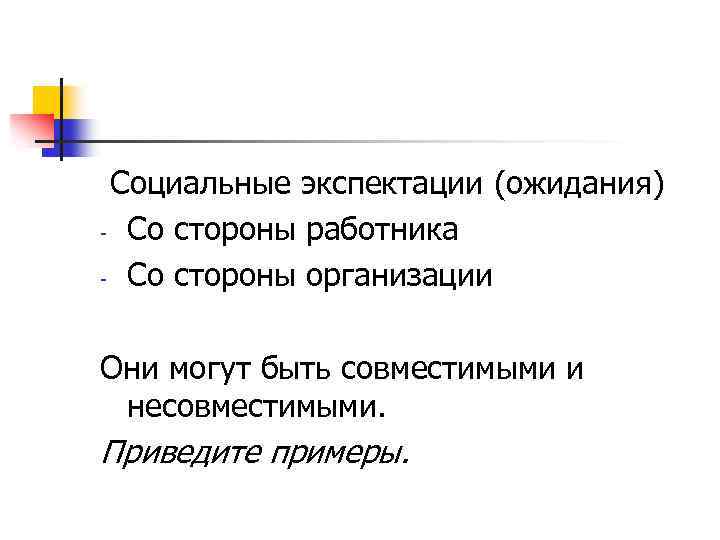 Социальные экспектации (ожидания) - Со стороны работника - Со стороны организации Они могут быть