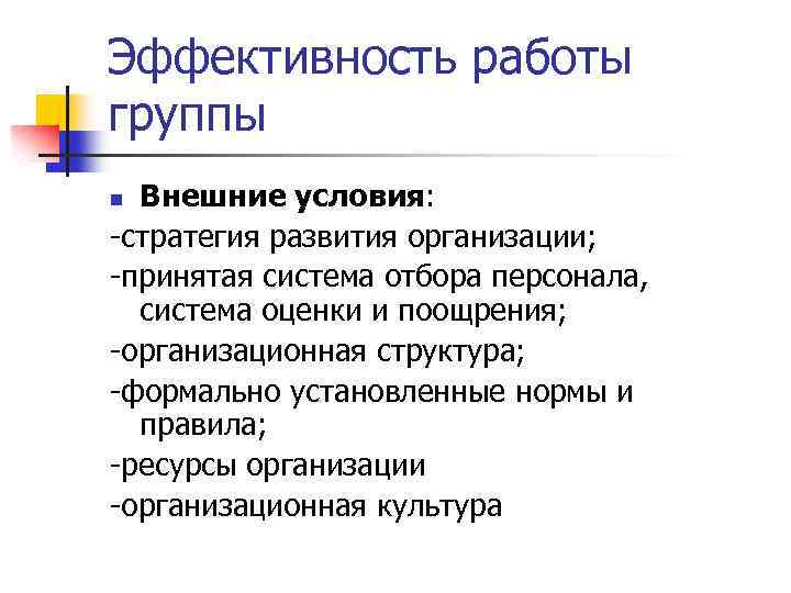 Эффективность работы группы Внешние условия: -стратегия развития организации; -принятая система отбора персонала, система оценки