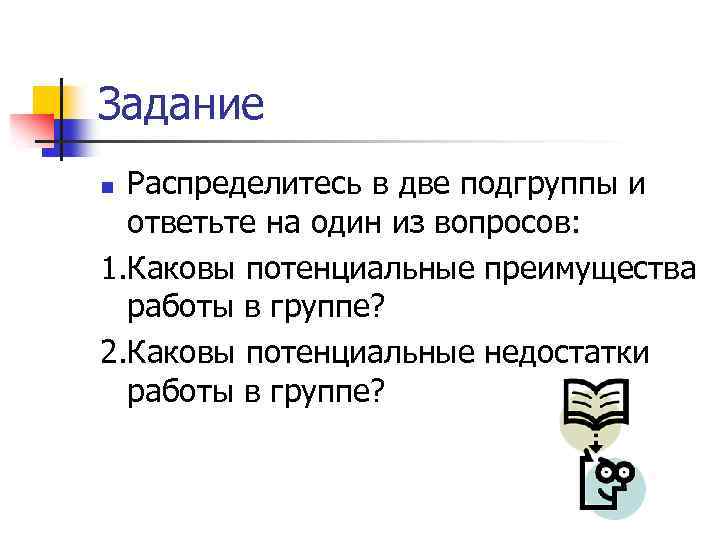 Задание Распределитесь в две подгруппы и ответьте на один из вопросов: 1. Каковы потенциальные