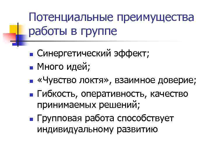 Преимущества группы. Преимущества работы в группе. Потенциальные преимущества работы в группе. Преимущества групповой работы. Потенциальные преимущества.