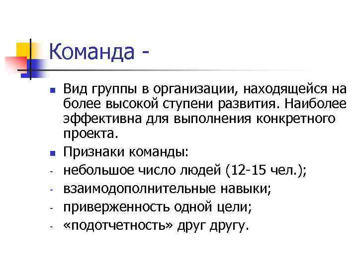 Команда n n - Вид группы в организации, находящейся на более высокой ступени развития.