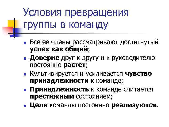 В обществе культивируется идея. Превращение группы в команду. Факторы и этапы превращения группы в команду. Условия превращения. Как превратить группу в команду.