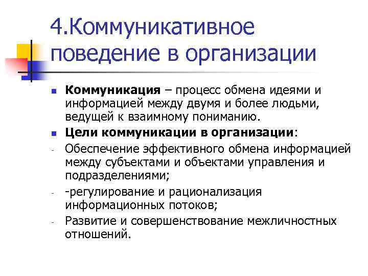 Стили коммуникативного поведения