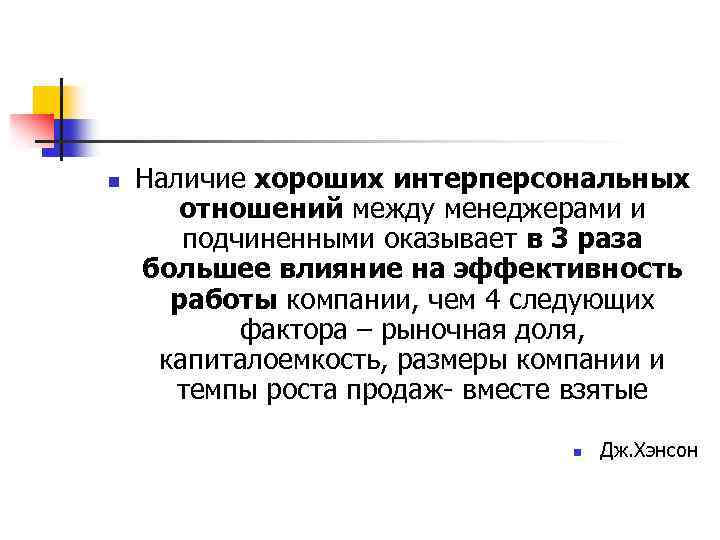 n Наличие хороших интерперсональных отношений между менеджерами и подчиненными оказывает в 3 раза большее