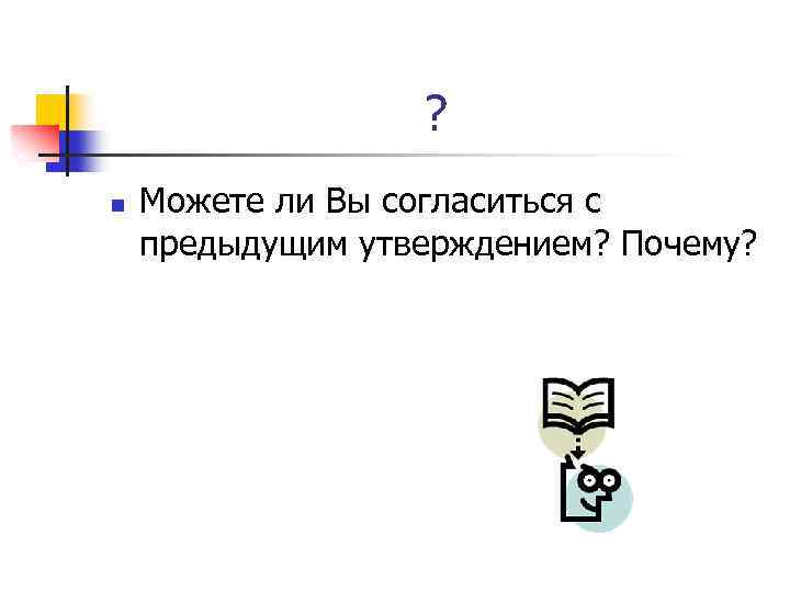 ? n Можете ли Вы согласиться с предыдущим утверждением? Почему? 