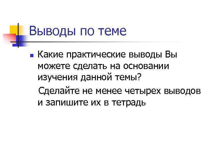 Выводы по теме n Какие практические выводы Вы можете сделать на основании изучения данной