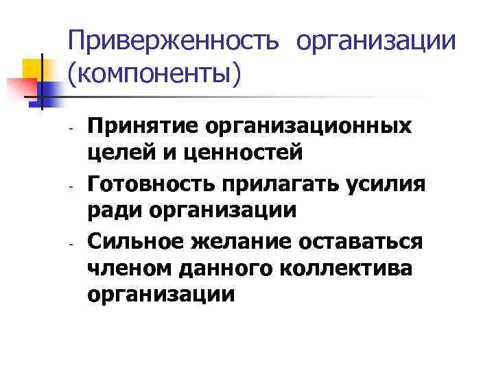 Приверженность организации это. Приверженность компании. Организационная психология. Готовность приложить максимум усилий.