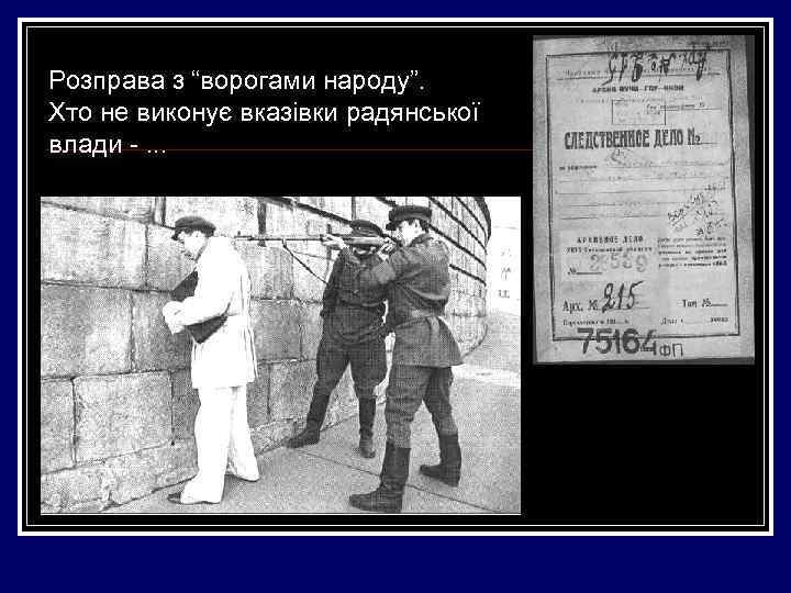 Розправа з “ворогами народу”. Хто не виконує вказівки радянської влади -. . . 