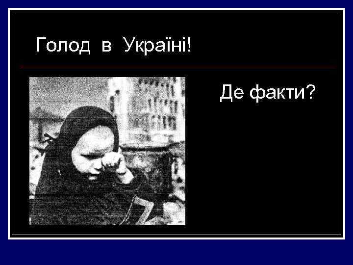 Голод в Україні! Де факти? 