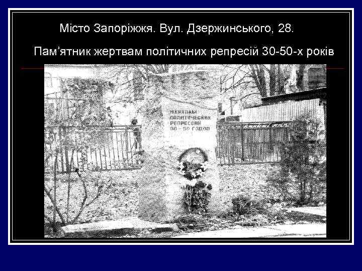 Місто Запоріжжя. Вул. Дзержинського, 28. Пам’ятник жертвам політичних репресій 30 -50 -х років 