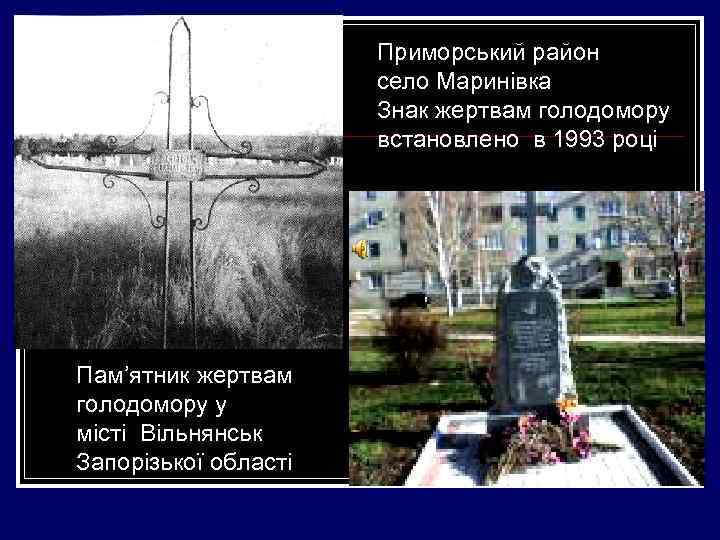 Приморський район село Маринівка Знак жертвам голодомору встановлено в 1993 році Пам’ятник жертвам голодомору