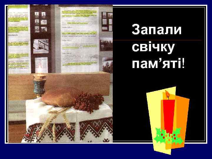 Запали свічку пам’яті! 