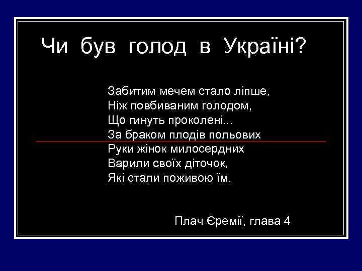 Чи був голод в Україні? Забитим мечем стало ліпше, Ніж повбиваним голодом, Що гинуть