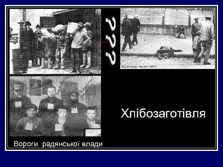 Хлібозаготівля Вороги радянської влади 