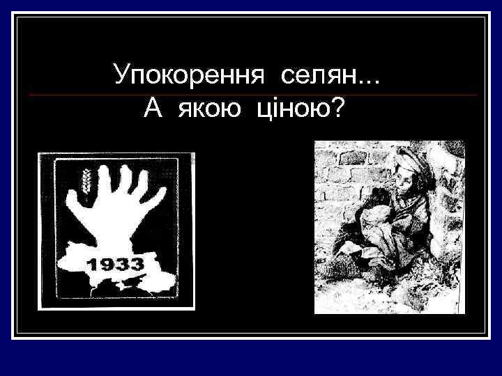 Упокорення селян. . . А якою ціною? 