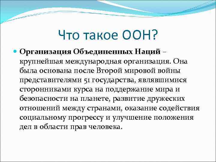 Что такое ООН? Организация Объединенных Наций – крупнейшая международная организация. Она была основана после