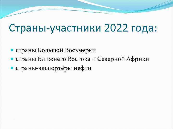 Страны-участники 2022 года: страны Большой Восьмерки страны Ближнего Востока и Северной Африки страны-экспортёры нефти