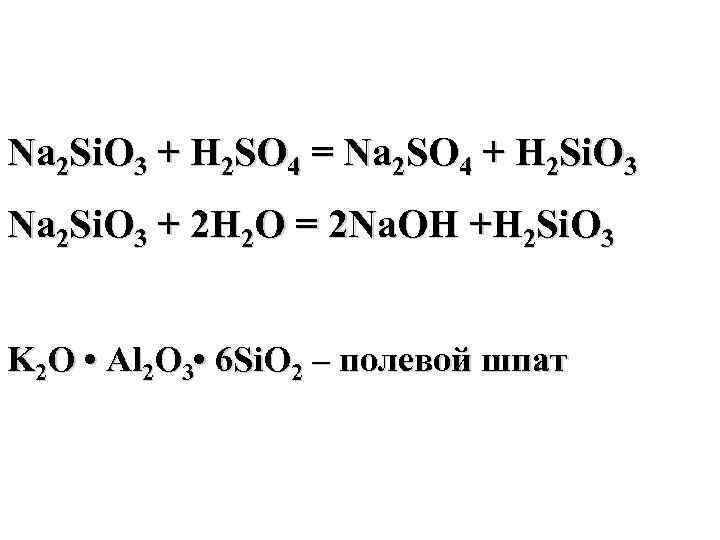 Na 2 Si. O 3 + H 2 SO 4 = Na 2 SO