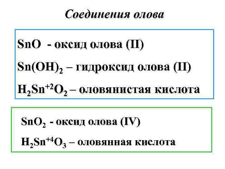 Соединения олова Sn. O - оксид олова (II) Sn(OH)2 – гидроксид олова (II) H
