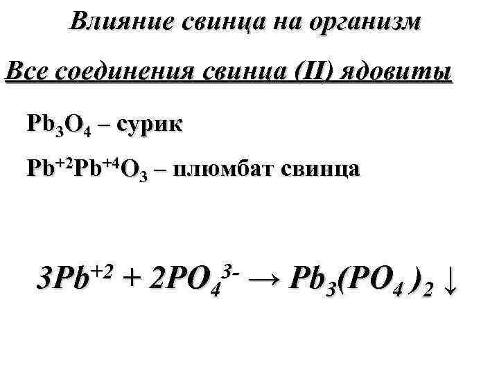 Влияние свинца на организм Все соединения свинца (II) ядовиты Pb 3 O 4 –