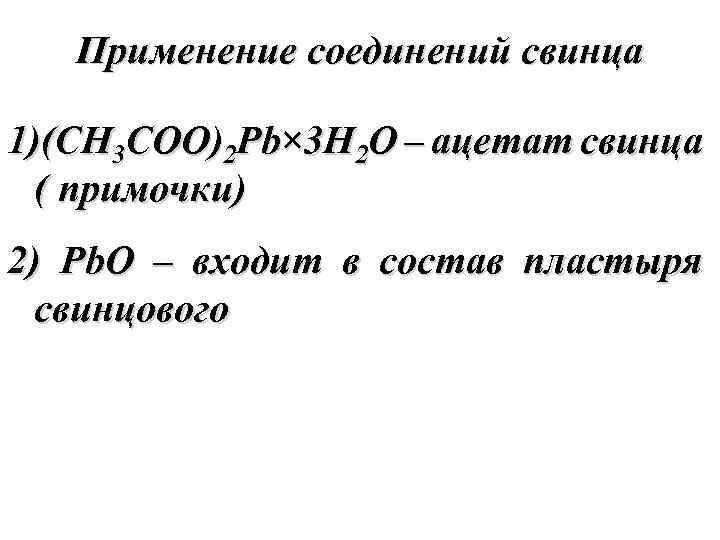 Оксид свинца 2 формула соединения. Ацетат свинца 2. Ацетат свинца II формула. Ацетат свинца формула. Соединения свинца.