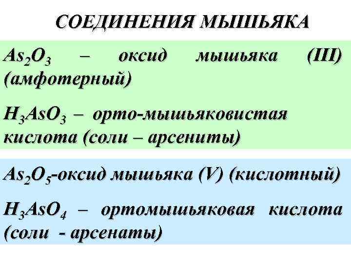СОЕДИНЕНИЯ МЫШЬЯКА As 2 O 3 – оксид (амфотерный) мышьяка (III) H 3 As.
