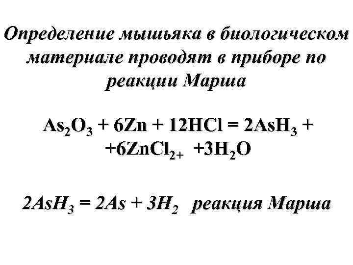 Определение мышьяка в биологическом материале проводят в приборе по реакции Марша As 2 O